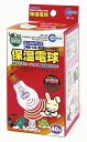 別売「保温電球カバー付 40W HD-40C」の交換用電球としてご使用ください。 熱を放射して周囲の空気を暖める電球型のヒーターです。 ケージや飼育容器全体を暖め、寒い季節も安心してペットを飼育できます。 電球の表面には特殊コーティングが施されており、割れにくく、破損時の飛散を防ぎます。簡単に取り付けられるフック付きです。 ペットが誤ってコードをかじってしまわないように、保護コイルを取りつけました。 水槽(W60xD45xH45cm)に取り付けた場合の温度の目安は「室温+7度」です。 ※※商品画像はイメージです。 メーカー都合等により、予告なくパッケージ、仕様（原材料、生産国、色、形状、サイズ等）の変更がある場合がございます。 あらかじめご了承ください。