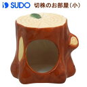 SUDO(スドー) 切株のお部屋 小 (ハムスター ハウス)(4)