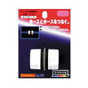 限定商品! トヨックス ホース中間継ぎ手 (品番C-20)