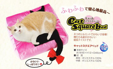 【激安セール品】ペティオ キャットスクエアベッド (W23955)