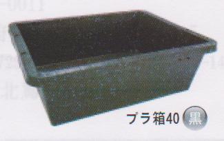 在庫限り！安全興業 プラ箱 40サイズ 黒 北海道、東北、沖縄地方は別途送料あり(2403)