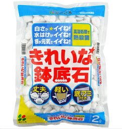 花ごころ きれいな鉢底石 2L 北海道、東北、沖縄地方は別途送料あり