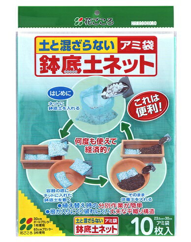 花ごころ アミ袋 鉢底土ネット 10枚入り 北海道、東北、沖縄地方は別途送料あり