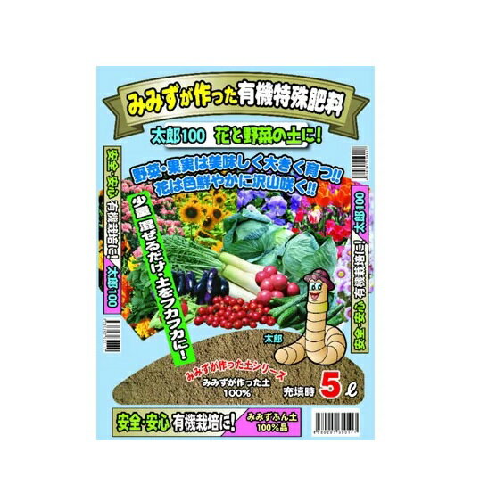 豊徳 みみずが作った有機特殊肥料 太郎100 5L