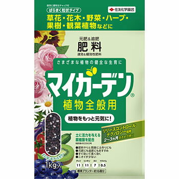 住友化学園芸 マイガーデン 植物全般用 1kg 北海道、東北、沖縄地方は別途送料あり