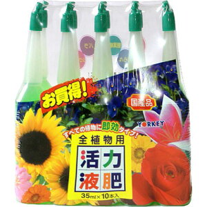 激安！ヨーキ産業 全植物用活力液肥 35ml×10本入り 北海道、東北、沖縄地方は別途送料あり