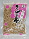 そば米 220g 徳島の郷土料理：そば米雑炊に（※そばの実をゆでて乾燥したものです）