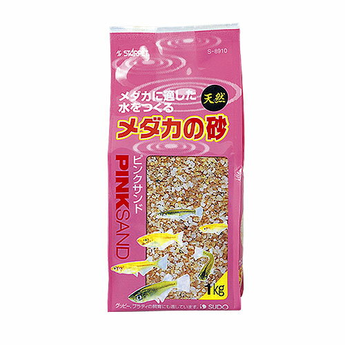 スドー メダカの砂 ピンクサンド 1kg (S-8910) 北海道、東北、沖縄地方は別途送料あり