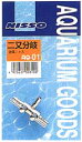 Nisso(ニッソー) AQ-01 二又分岐(金属) 北海道、東北、沖縄地方は別途送料あり