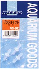 Nisso(ニッソー) AQ-96 プラジョイント 3ヶ入 北海道、東北、沖縄地方は別途送料あり