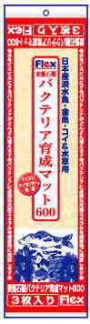 特売セール！フレックス バクテリア育成マット600 金魚3枚入り