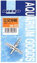 Nisso(ニッソー) AQ-02 三又分岐(金属) 北海道、東北、沖縄地方は別途送料あり