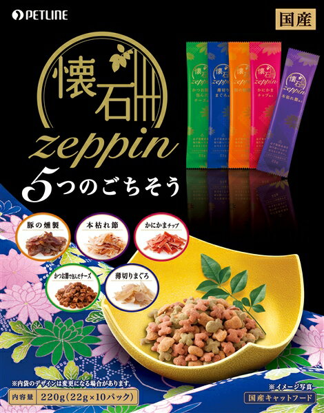 ペットライン 懐石 zeppin 5つのごち