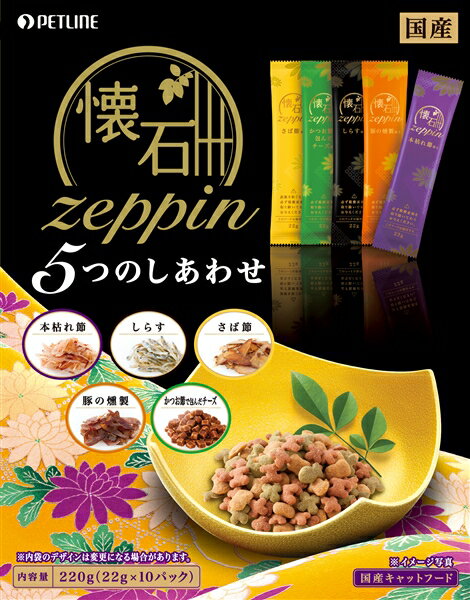 ペットライン 懐石 zeppin 5つのしあわせ 北海道、東北、沖縄地方は別途送料あり