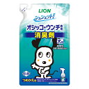 ライオン シュシュット オシッコ ウンチ専用消臭&除菌犬用 つめかえ用 280ml 北海道 東北 沖縄地方は別途送料あり