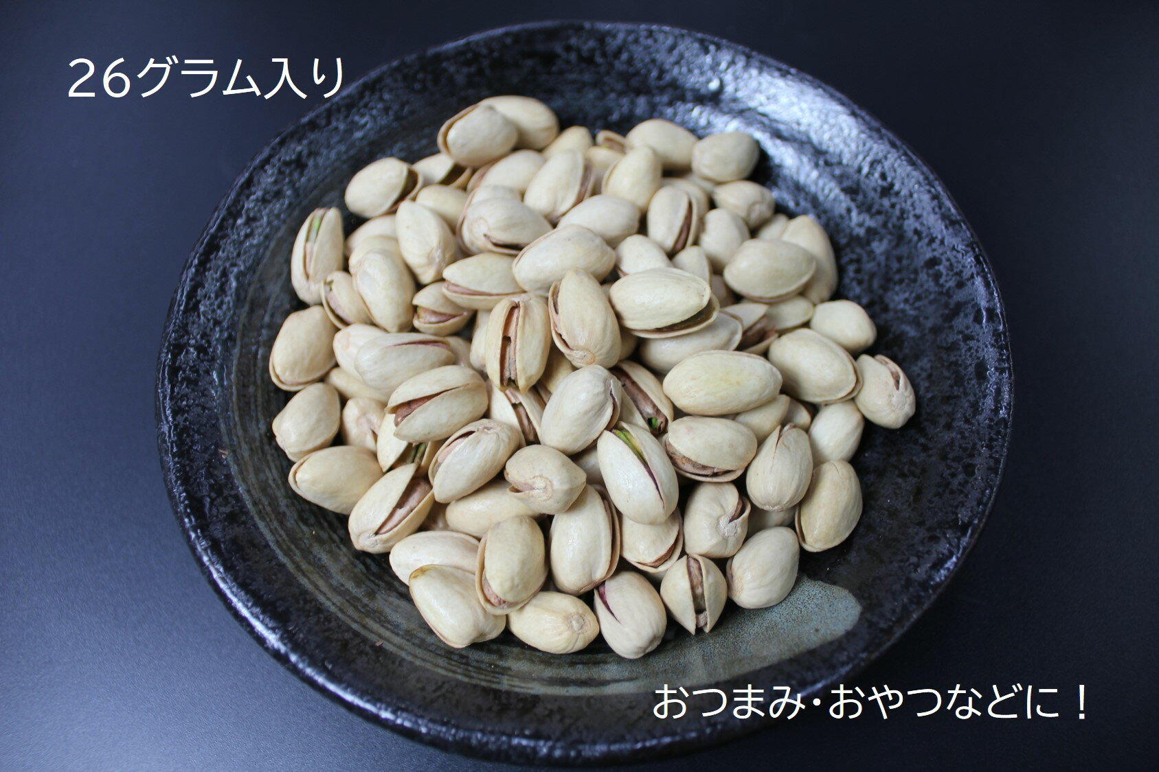 ピスタチオ 26g