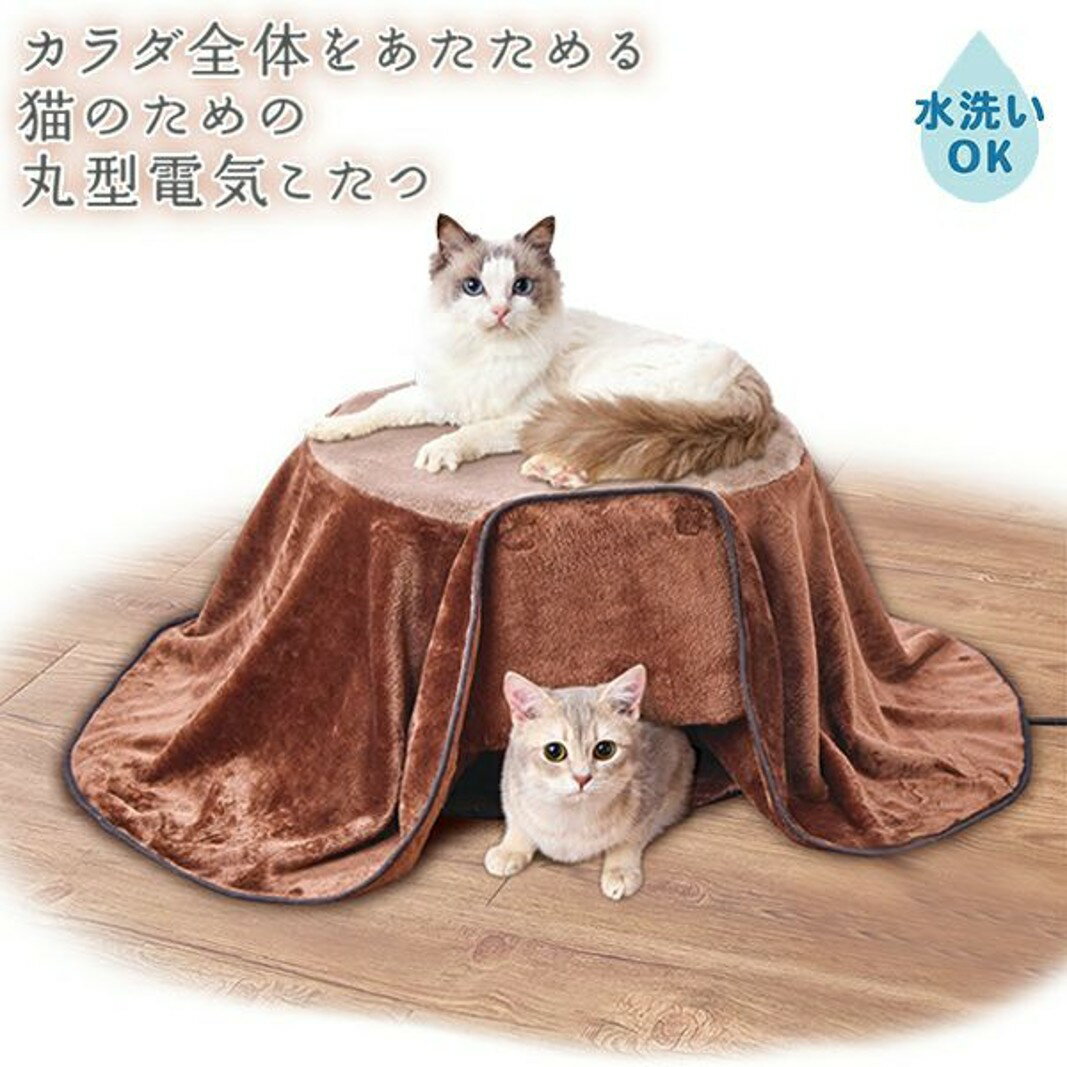 Petio(ペティオ) 猫用 カラダ全体をあたためる猫のための丸型電気こたつ