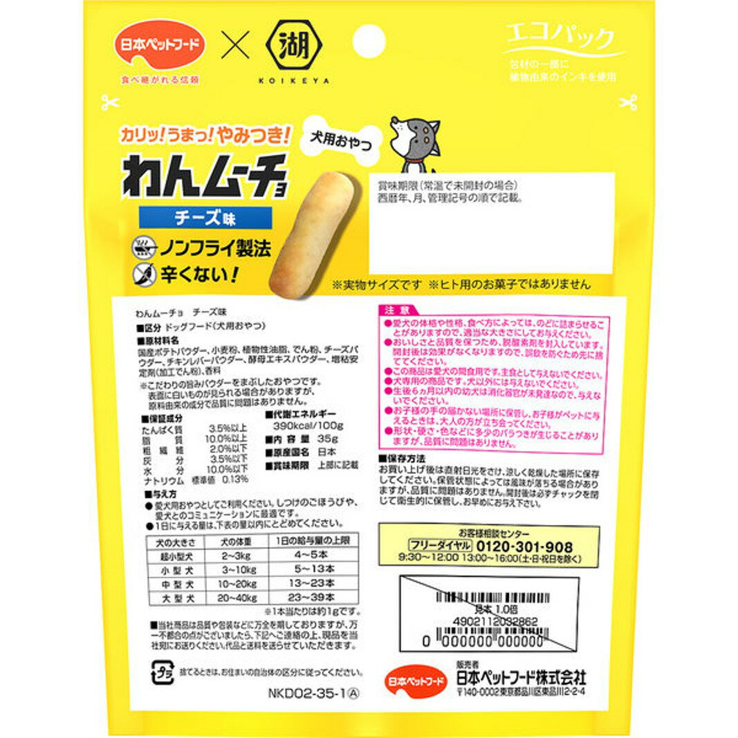 日本ペットフード わんムーチョ チーズ味 35g(ジッパー付袋入) 2