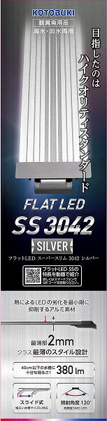 コトブキ工芸 水槽用ライト フラットLED SS3042 シルバー 北海道、東北、沖縄地方は別途送料あり