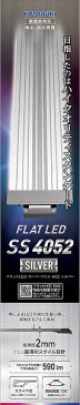 コトブキ工芸 水槽用ライト フラットLED SS4052 シルバー