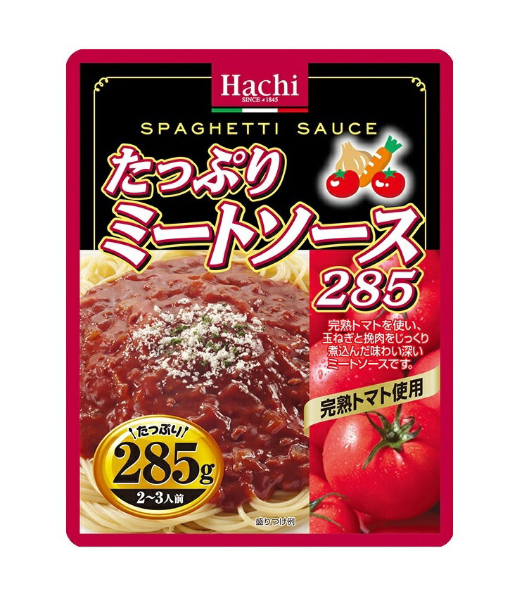 ハチ食品 たっぷりミートソース レトルトパスタソース 285g 2〜3人前 北海道 東北 沖縄地方は別途送料あり