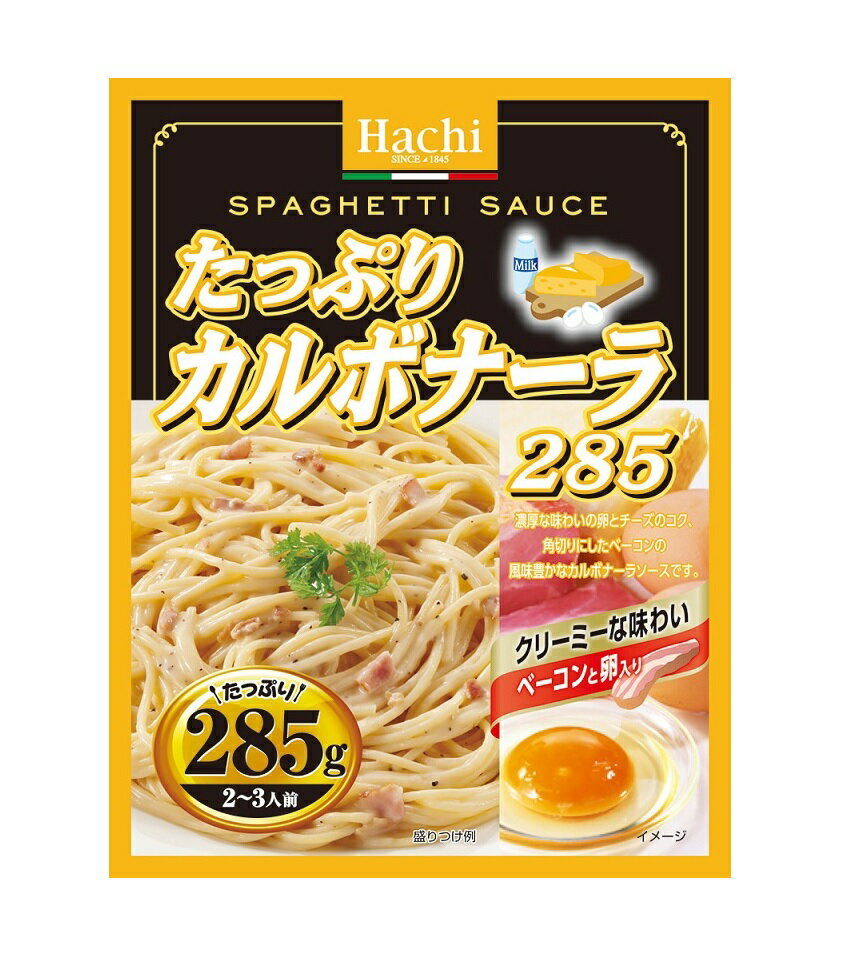 ハチ食品 たっぷりカルボナーラ レトルトパスタソース 285g (2〜3人前) 北海道、東北、沖縄地方は別途..