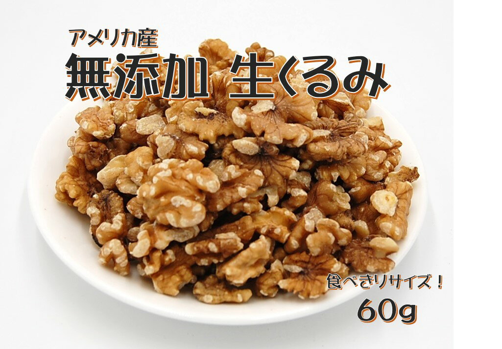 ドライフルーツ US生クルミ(くるみ) 60g アメリカ産 (くるみ ナッツ 製菓 製パン 無塩 塩無し 塩なし 胡桃) 北海道、東北、沖縄地方は別途送料あり 1