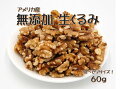 ドライフルーツ US生クルミ(くるみ) 60g アメリカ産 (くるみ ナッツ 製菓 製パン 無塩 塩無し 塩なし 胡桃) 北海道、東北、沖縄地方は別途送料あり