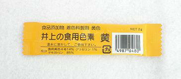 井上清助商店 食用色素 黄 2g 北海道、東北、沖縄地方は別途送料あり