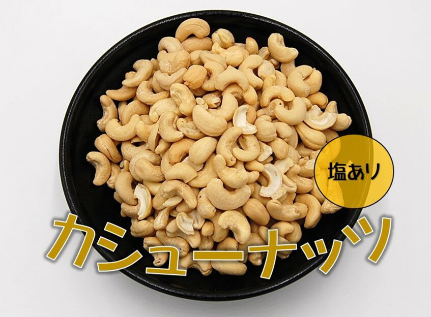 カシューナッツ 90g (塩付き ナッツ 塩あり 塩付 おつまみ お菓子) 北海道、東北、沖縄地方は ...