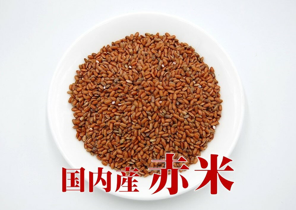 赤米 国内産 200g【メール便対応商品・メール便の場合他の商品と同梱不可】 (あかまい あかごめ 古代米 赤飯 国産 米)