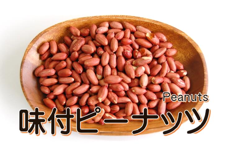 味付ピーナッツ（ローストピー）味付落花生 1kg 北海道、東北、沖縄地方は別途送料あり