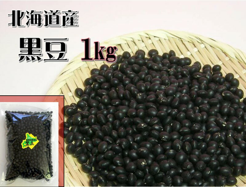 北海道産 黒豆 1kg (令和4年度産) (国産 国内産 く