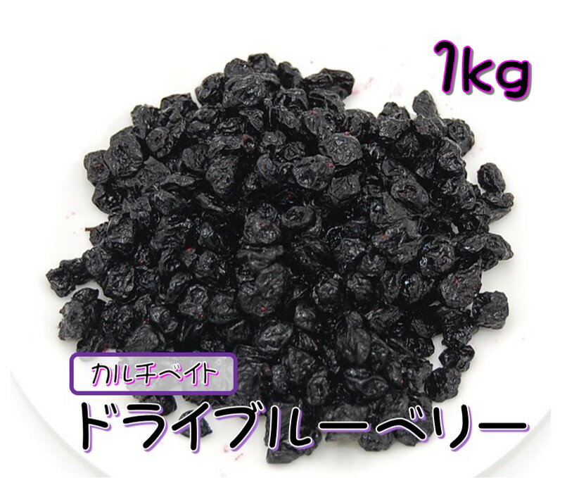 ドライ ブルーベリー 1kg (ドライフルーツ ブルーベリー ベリー カルチベイト 栽培種 製菓 製パン 業務用) 北海道、…