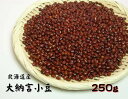 名称：大納言 原材料名： 北海道産　大粒小豆 内容量： 250g 製造者：愛晃　 【 北海道十勝の幕別農協産 】 小豆の栄養 小豆には、豊富なカリウムが含有されています。カリウムは体内の余分なナトリウムを排泄し、高血圧の予防やむくみの予防などに有効です。また、ビタミンB1も豊富でこれは脳の働きを活性化したり、疲労回復・精神安定効果があるといわれています。 さらに、小豆の苦味成分である「サポニン」は中性脂肪やコレステロールを低下させる働きがあり、高脂結晶や高血圧を予防する効果があると言われています。高い利尿効果もあり、いろいろなむくみに有効であるとされています。 また、強い解毒効果があり、二日酔いなどの解消にも適しているとされています。 他にも、小豆の赤い色素は「アントシアニン」というフラボノイド類で、これには視力の回復や肝臓機能の向上効果などがあります。 あずきの食物繊維はきわめて豊富ですので、便秘の解消にはもってこいの食品とも言えます。 小豆の主な効能 高血圧の予防 高脂血症の予防 むくみ解消 便秘解消 二日酔い解消 眼精疲労解消・視力回復　等 料理のポイント 小豆は他の豆類と異なり吸水性が高い為、水に浸すと皮が破けてしまいます。そのため、小豆を料理する場合は水で洗ったらすぐに加熱しても大丈夫です。 &nbsp; 保存について 生物ですので、パックのまま保存しておくと温度変化によりパックの中で カビが生える場合があります。 しばらく使用しない場合は、別容器にて風通しの良い冷暗所又は冷蔵庫にて 保管をお願いします。 ※※商品画像はイメージです。 メーカー都合等により、予告なくパッケージ、仕様（原材料、生産国、色、形状、サイズ等）の変更がある場合がございます。 あらかじめご了承ください。