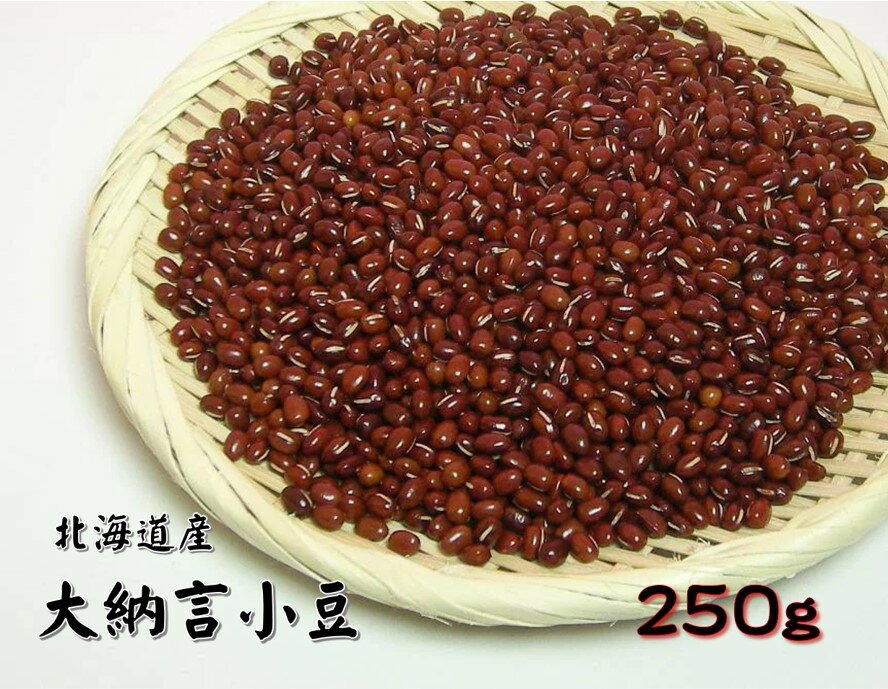 北海道産 大納言小豆 250g (だいなごん 大納言 小豆 乾燥豆 国産 あずき 北海道 あんこ 豆 赤飯)