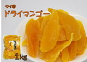 ドライフルーツ マンゴー 1kg (ドラ