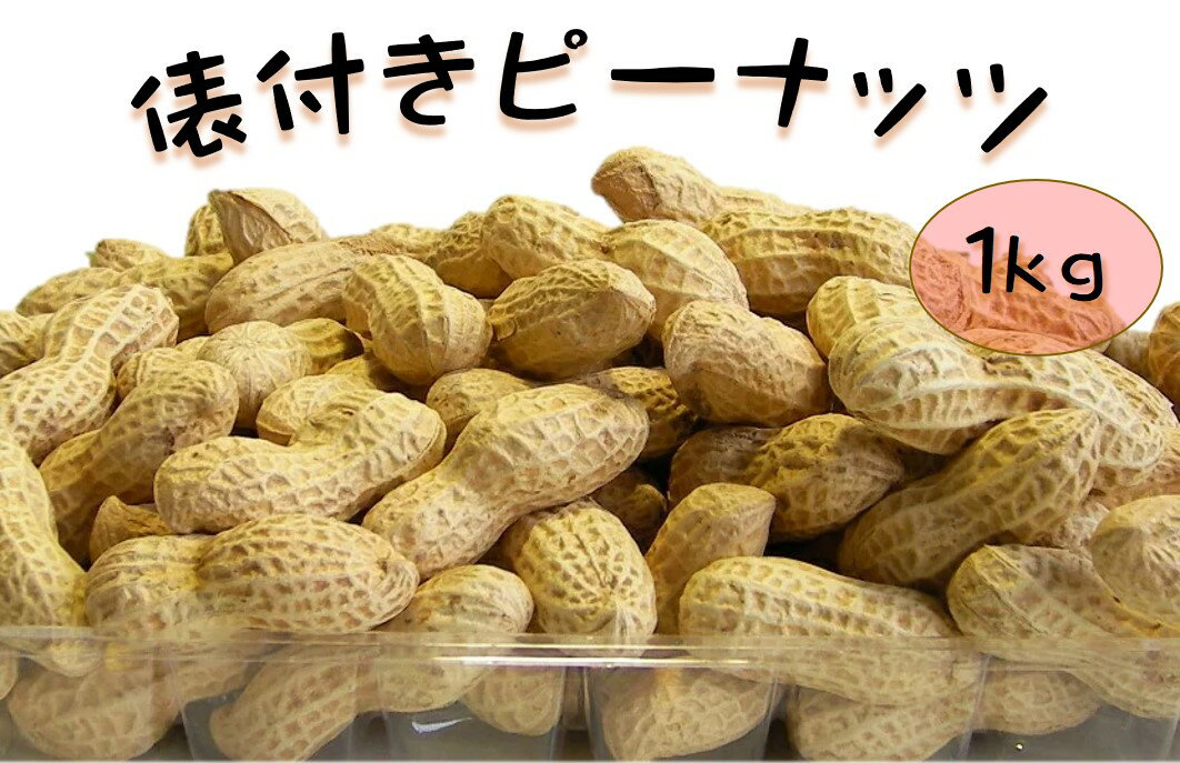 俵付き ピーナッツ（カラ付落花生）1kg (殻付 落花生 から付 おつまみ おやつ つまみ ナッツ 大容量) 北海道、東北、…
