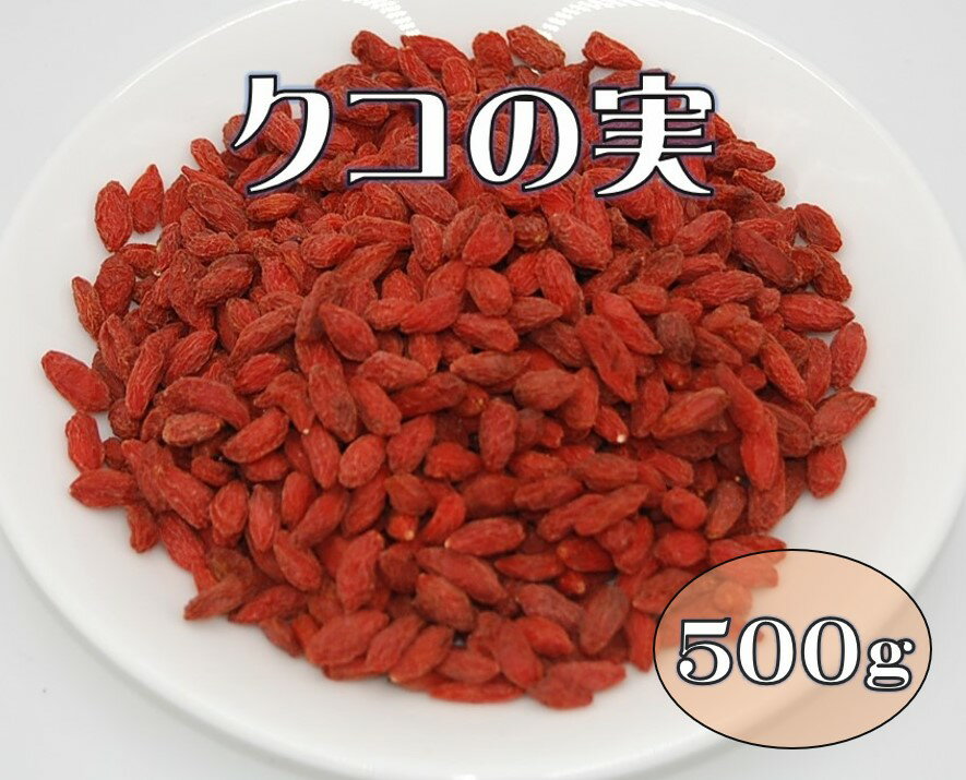 ドライフルーツ クコの実 500g ゴジベリー くこの実 鍋 スイーツ お茶 北海道 東北 沖縄地方は別途送料あり