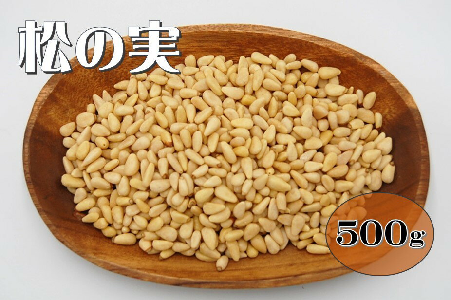 名称：ドライフルーツ 原材料名：松の実 原産国：中国 内容量：500g 賞味期限：別途商品に記載 保存方法：直射日光及び高温多湿を避け常温で保存してください。 開封後はお早めにお召し上がりください。 ※※商品画像はイメージです。 　　メーカー都合等により、予告なくパッケージ、仕様 　（原材料、生産国、色、形状、サイズ等）の変更がある 　　場合がございます。 　　あらかじめご了承ください。