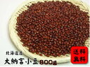 送料無料北海道産 大納言小豆 800g 令和4年産 (大納言 小豆 乾燥豆 国産 あずき 北海道 メール便 買い回り)