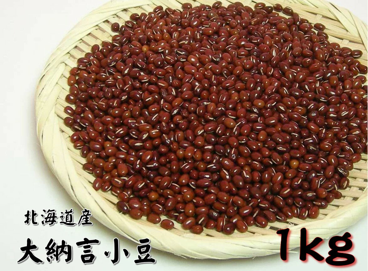 北海道産 大納言小豆 1kg (だいなご