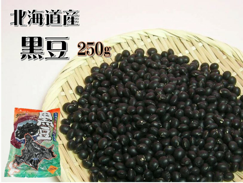 北海道産 黒豆 250g (令和4年度産) (国産 国内産 