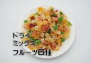 ドライミックスフルーツ 6種 100g (マ