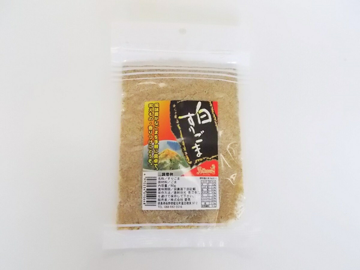 風味豊かなごまを手軽に食卓で。 和えもの・香りつけにどうぞ。 名称：すりごま 原材料：ごま（ボリビア、グアテマラ、ほか） 内容量：80g 賞味期限：別途商品に記載 保存方法：直射日光・高温多湿を避けて保存して下さい。 販売者：株式会社　愛晃