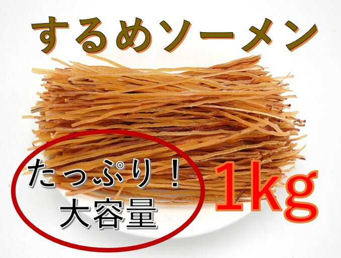 するめソーメン 1kg (珍味 おつまみ おやつ 業務用 スルメ 大容量 いか) 北海道、東北、沖縄地方は別途送料あり