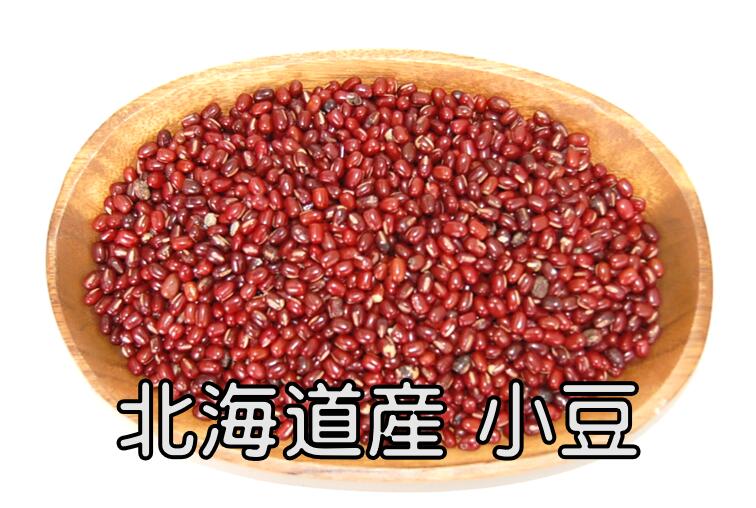 数量限定！訳あり 北海道産 小豆 250g (令和5年度産) 北海道、東北、沖縄地方は別途送料あり(2403)