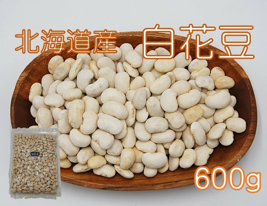 北海道産 白花豆 600g (しろはな豆 乾燥豆 豆 白いんげん豆 いんげん豆 煮豆 和菓子 国産 国内産) 北海道、東北、沖縄地方は別途送料あり