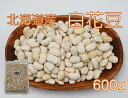 北海道産 白花豆 600g (しろはな豆 乾燥豆 豆 白いんげん豆 いんげん豆 煮豆 和菓子 国産 国内産) 北海道、東北、沖縄地方は別途送料あり