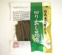 愛晃　日高産昆布使用切り出し昆布　カットタイプ　50g/★税込11,000円以上で送料無料(北海道、沖縄、一部地方除く)★